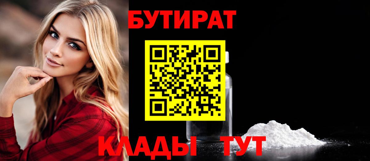 Заречный  БУТИРАТ  Вход с VPN  Бутират BDO 