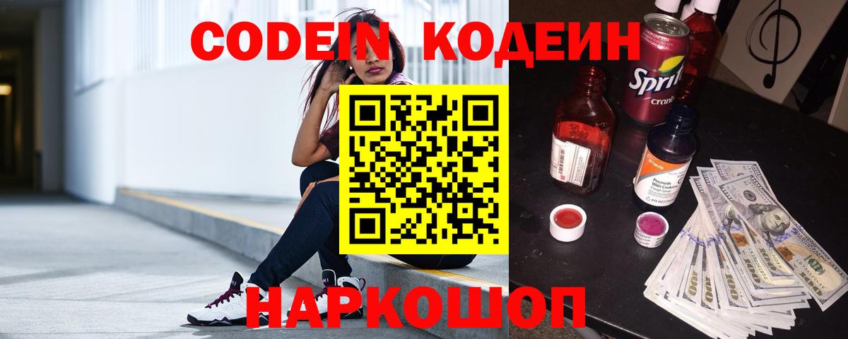 Заречный  Кодеин Purple Drank  Вход с VPN  Кодеиновый сироп Lean Purple Drank 